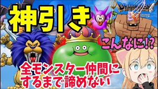 #10【ドラクエ５】運を全て使い果たした…全モンスターを仲間にするまで！諦めない女のドラクエ５【PS2】