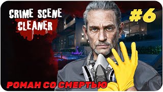 "Роман со смертью" Криминальная уборка [Crime Scene Cleaner ]