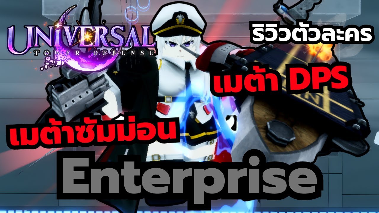 Roblox | Universal Tower Defense ริวิวตัวละคร Enterprise ตัวลับใหม่ล่าสุด สายซัมม่อน DPS ดีมาก