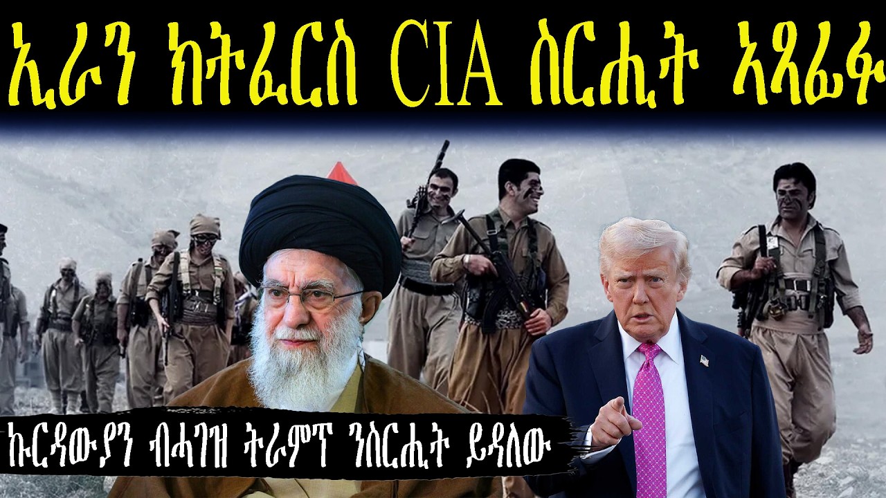 ኢራን ክትፈርስ CIA ስርሒት ኣጻፊፉ