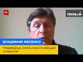 ВОЛОДИМИР ФЕСЕНКО: Медведчук дуже багато обіцяв у Кремлі