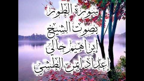 سورة الطور كاملة بصوت الشيخ إبراهيم حالي