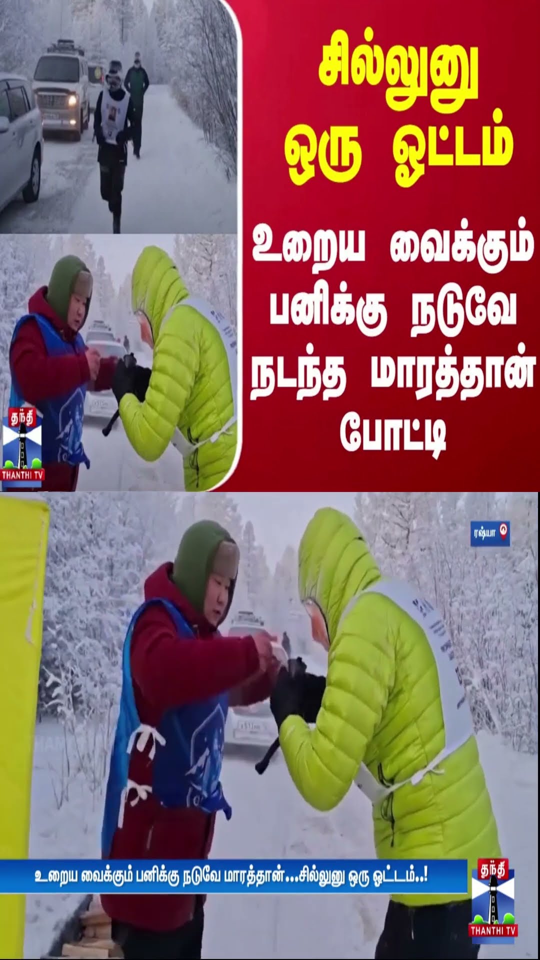 சில்லுனு ஒரு ஓட்டம் - உறைய வைக்கும் பனிக்கு நடுவே நடந்த மாரத்தான் போட்டி
