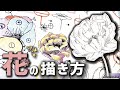 【誰でも簡単！】花の描き方のコツは3つだけ！