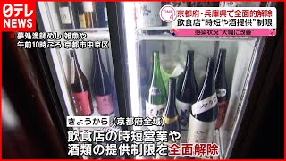 【半年ぶり】京都と兵庫  飲食店制限きょう全面“解除”