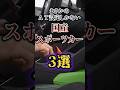 まさかのAT設定しかない国産スポーツカー3選 #shorts #雑学