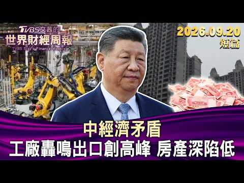 中經濟矛盾 工廠轟鳴出口創高峰 房產深陷低【短篇】#TVBS文茜的財經周報 20260920