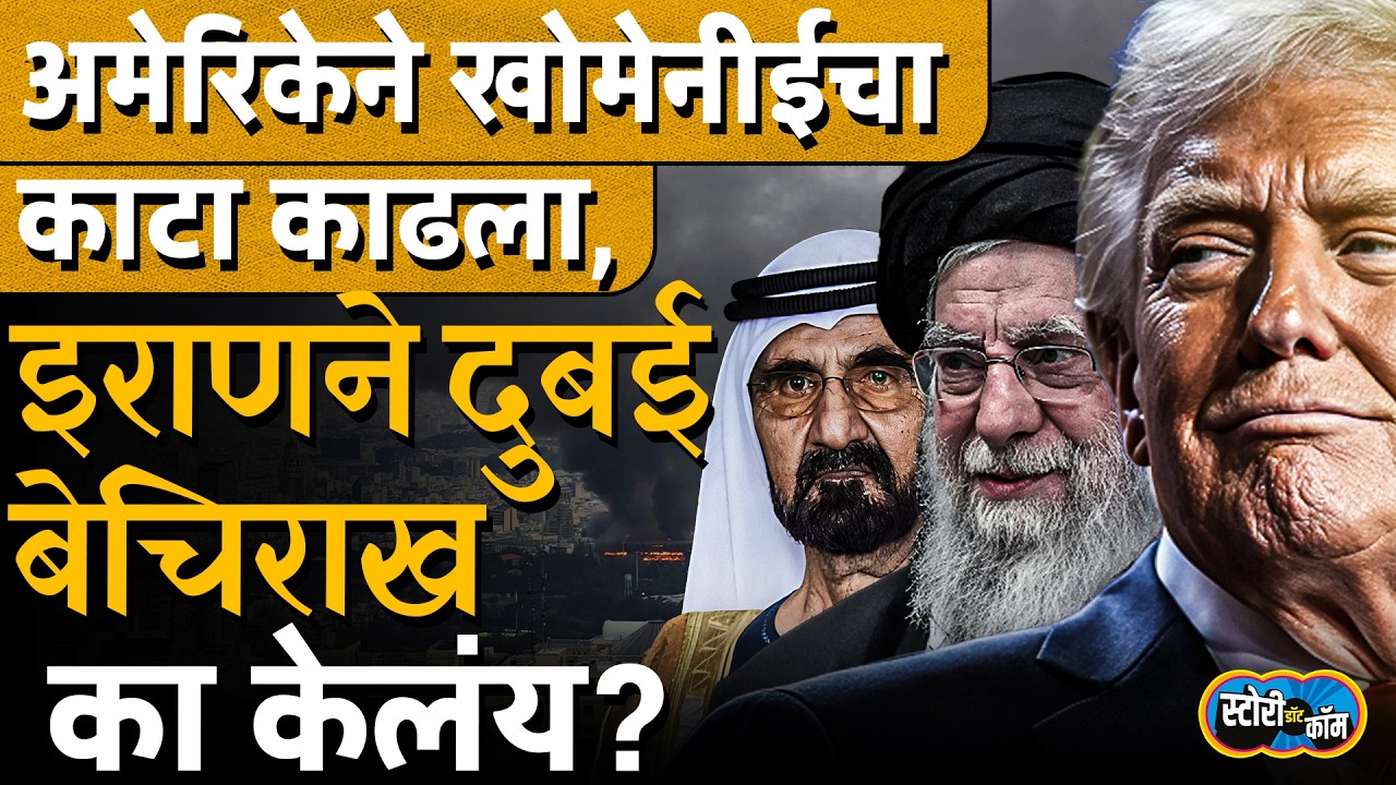 Burj Khalifa ते विमानतळ, Dubai मध्ये Iran चा कहर, USA Israel सोडून UAE का पेटलंय? | Story Dot Com