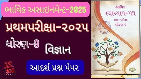 Std 9 science bhavik assignment | dhoran 9 vigyan bhavik  assignment pratham pariksha 2025