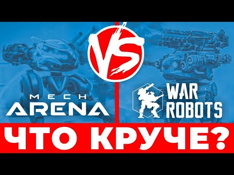 Видео: Mech Arena vs War Robots⚡Обзор-сравнение ⚡ Мех арена против Вар роботс 🦾