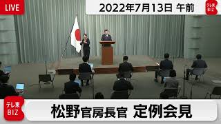 松野官房長官 定例会見【2022年7月13日午前】
