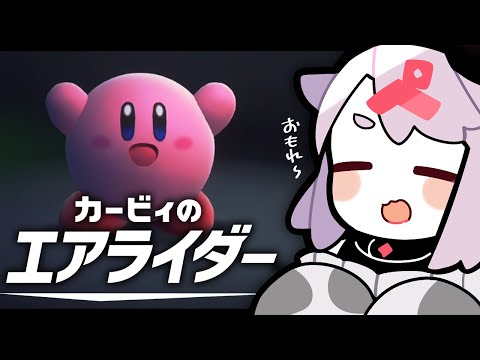 【カービィのエアライダー】ロードトリップきになるじゃん video thumb