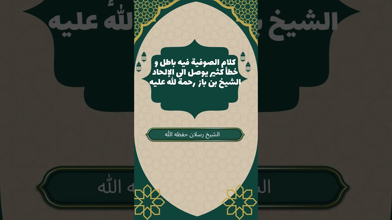 كلام الصوفية  فيه باطل و خطأ كثير يوصل الى الإلحاد الشيخ بن باز | الشيخ محمد سعيد رسلان