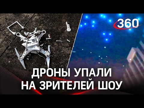 Дождь из сотен дронов обрушился на зрителей шоу беспилотников в Китае