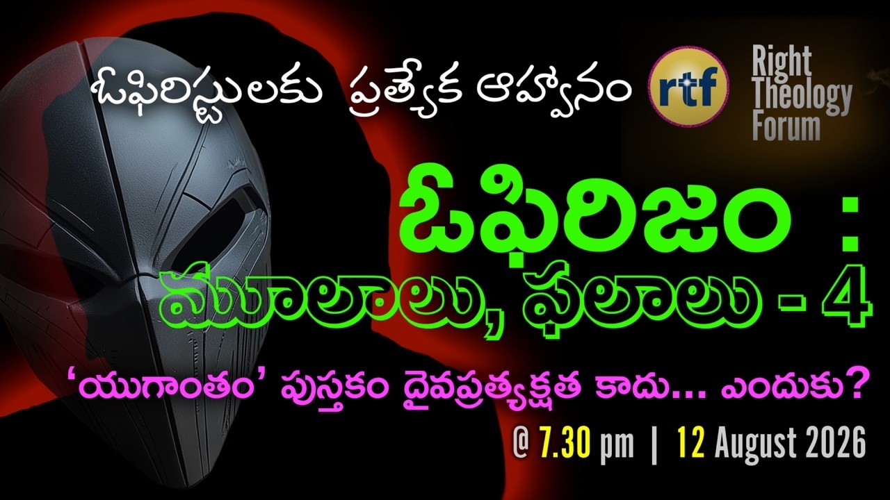 ఓఫిరిజం: మూలాలు, ఫలాలు - 4 | 'యుగాంతం' పుస్తకం దైవప్రత్యక్షత కాదు... ఎందుకు?