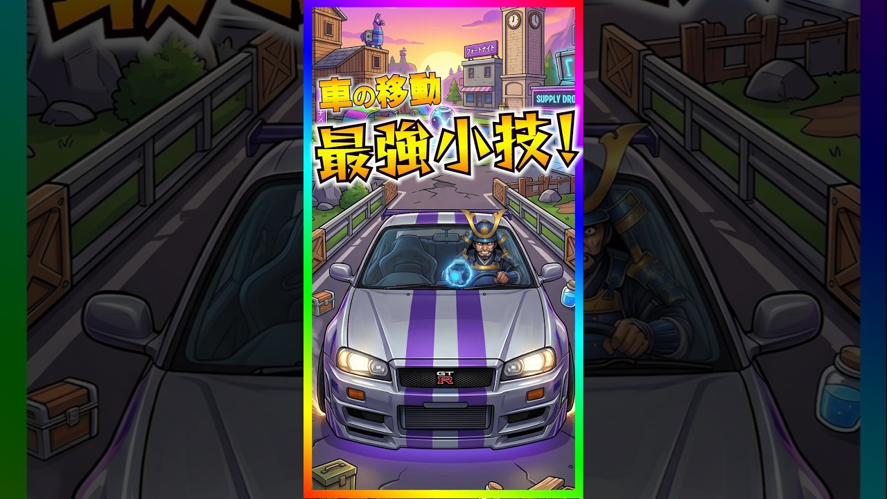 これチート級!ゼロビルドの車移動はコレが最強!シールルドバブル弾かれちゃう人必見!○○するとくっつきます!【フォートナイト/fortnite】【ゼロビルド】