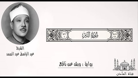 95- الشيخ عبد الباسط عبد الصمد ۞ سورة التين ۞ برواية ورش عن نافع