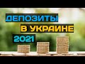 Депозиты в Украине 2021! В каком банке выше проценты по депозитам в гривне?