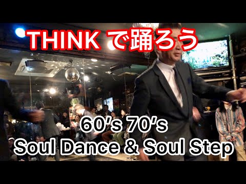 THINK シンク🕺 60’s 70’s soul dance & soul step 🕶&B10