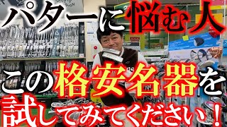 【パター苦手な人必見】パターに悩む人！　高級パターもいいけど格安パターが意外と優秀！　ここには全部揃ってる！？　絶対ここで試すべし！　＃環七江戸川店　＃ゴルフパートナー　＃オデッセイ