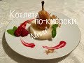 Котлета по-киевски (изящная подача), «Chicken Kiev» - mini!