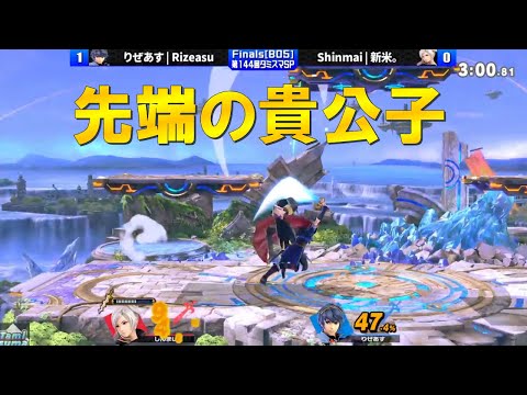 決勝で先端を当てまくるりぜあすマルスが強すぎる【スマブラSP】