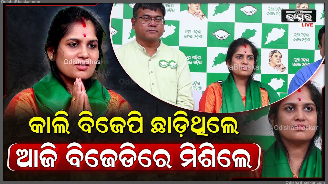 ବିଜୁ ଜନତା ଦଳର ହାତ ଧରିବା ପରେ ଓଡ଼ିଶା ବିଜେପି ଉପରେ ବର୍ଷିଲେ ହରପ୍ରିୟା