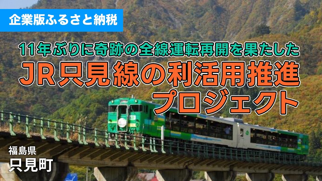11年ぶりに奇跡の全線運転再開を果たした、JR只見線の利活用推進