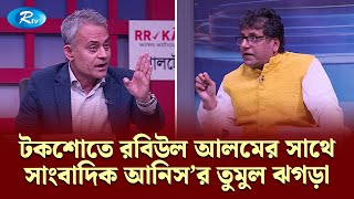 টকশত রবউল আলমর সথ সবদক আনসর তমল ঝগড L Table Talk Show Politics Rtv News