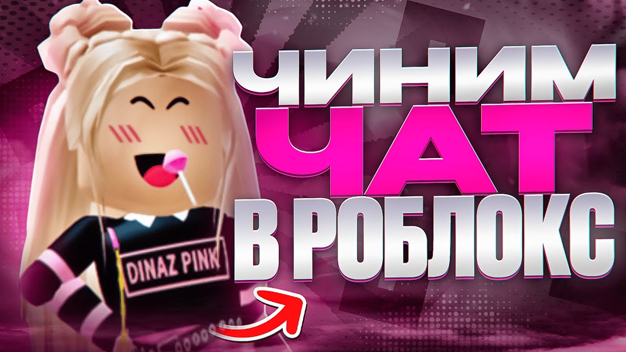 💗 КАК РАЗБЛОКИРОВАТЬ ЧАТ В РОБЛОКС 2026 / КАК ПОЧИНИТЬ ЧАТ В РОБЛОКС 2026 / РОБЛОКС ЧАТ НЕ РАБОТАЕТ