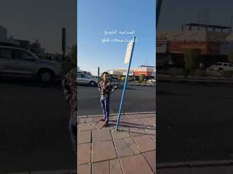 الشويخ الصناعيه شارع الزينه قطع غيار السيارات الكويت
