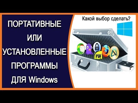 Какие программы лучше Portable или установленные?