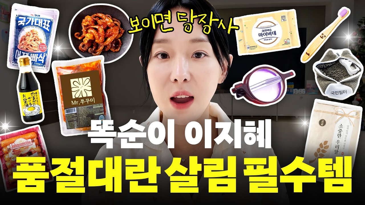 이지혜 뽕 뽑을때까지 쟁여놓고 쓰는 '살림 필수템' 최초공개 (꿀템, 인생템)
