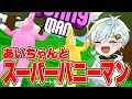 あいちゃんとスーパーバニーマンやってみたらバカゲー過ぎて大爆笑w【白金レオ/切り抜き】【スーパーバニーマン】