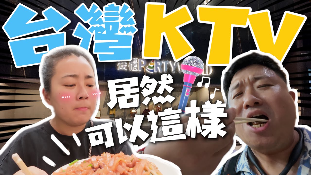 台灣KTV居然可以這樣｜第一次被台灣人叫同胞真暖心❤️｜吃到“錢櫃”的中秋烤肉