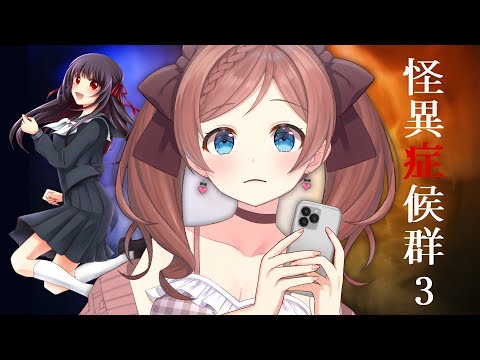 【怪異症候群3】#4 不朽の名作ホラー！最終章【 麻倉由衣 / Vtuber 】