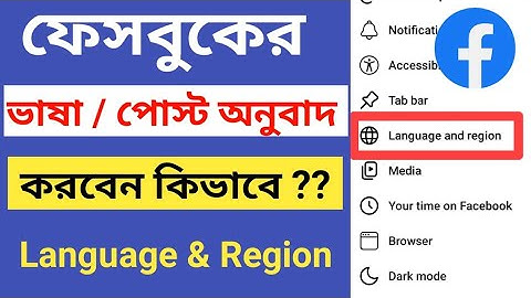 Facebook Language Settings | ফেসবুকের ভাষা চেঞ্জ করবো কিভাবে