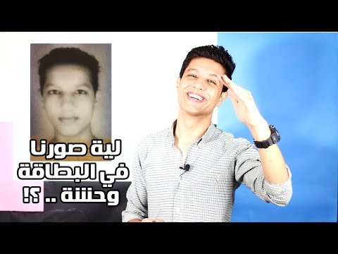 إيه السبب إن صور المصرييين وحشة في البطاقة