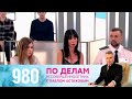 По делам несовершеннолетних | Выпуск 980