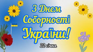 З Днем Соборності України! 🇺🇦🫶✨ 22 січня #деньсоборності