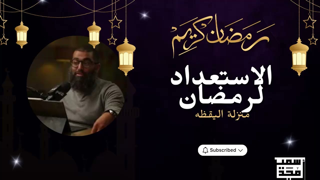 الاستعداد لرمضان منزلة اليقظه المحاضرة الثانية