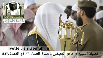 (ماتيسر من سورة آل عمران)  تلاوة فضيلة الشيخ/ د. ماهر المعيقلي من صلاة العشاء 23 ذو القعدة 1438هـ.