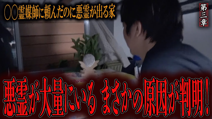 【心霊】◯◯霊媒師に頼んだのに悪霊が出る家 〜第三章〜 悪霊が大量にいる まさかの原因が判明！【橋本京明】【閲覧注意】