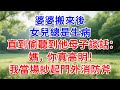 婆婆搬來後 女兒總是生病 直到偷聽到他母子談話 媽 你真高明 我當場抄起門外消防斧 為人處世 生活經驗 情感故事 故事 小說 戀愛 情感 婚姻 婆婆搬來後 女兒總是生病 直到偷聽到他母子談話 媽 你真高明 我當場抄起門外消防斧 為人處世 生活經驗 情感故事 故事 小說 戀愛 情感 婚姻