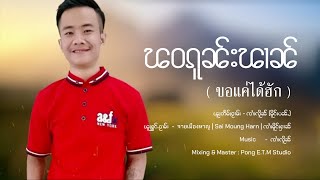 Miniatura de vídeo de "Sai Moung Harn | ၽဝၵူၼ်းၽၢၼ်  ขอแค่ได้ฮัก -​ ၸၢႆးမိူင်းႁၢၼ် จายเมืองหาญ​ [ LYRIC VIDEO ]"