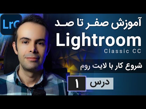 تصویری: چگونه Lightroom Classic CC را نصب کنم؟