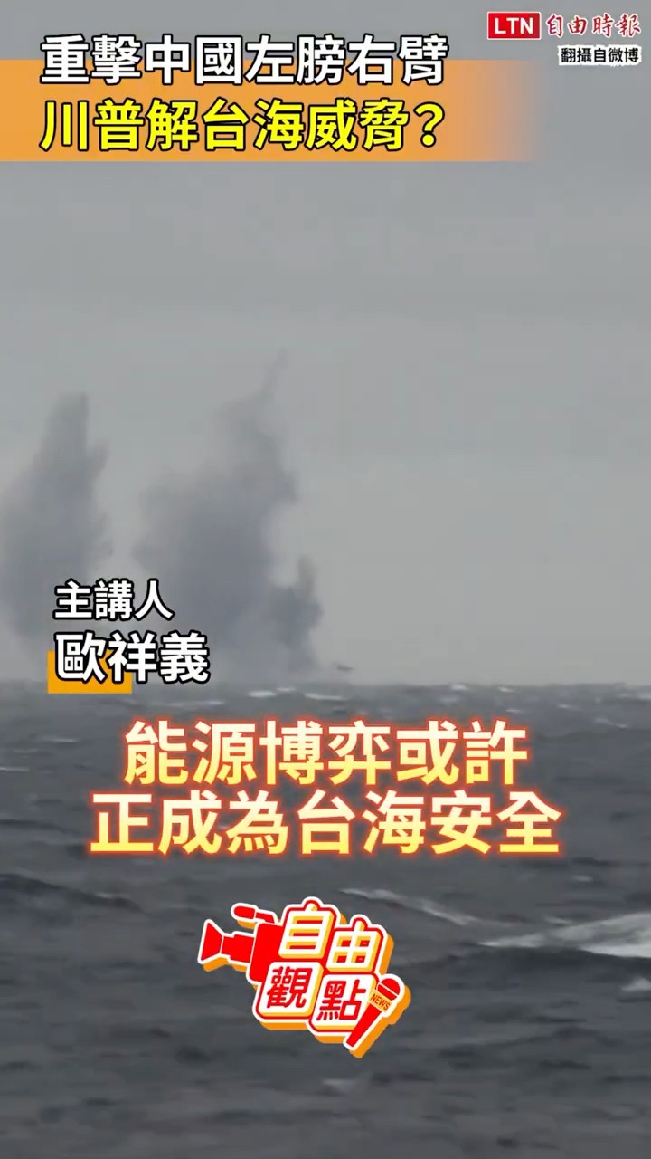 重擊中國左膀右臂！川普解台海威脅？｜20260310 自由觀點｜#shorts