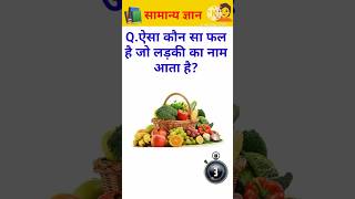 Top 20 GK Question 🤔💥 || Gk Question and Answer || Gk In Hindi || #gk #gkinhindi #gkquiz #shorts