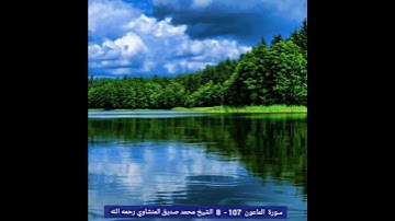 سورة الماعون 107- 8 القرآن كامل  بإذن الله للشيخين صديق المنشاوي رحمه الله، وسعد الغامدي حفظه الله.