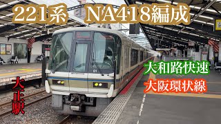 【大阪環状線】221系　O大和路快速